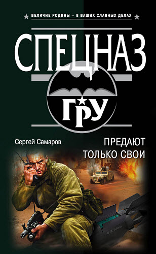 Сергей Самаров. Предают только свои