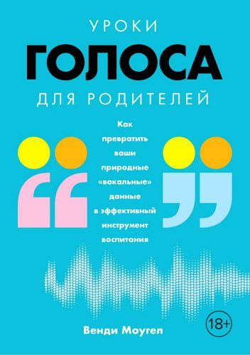 В. Моугел. Уроки голоса для родителей. Как превратить ваши природные «вокальные» данные в эффективный инструмент воспитания