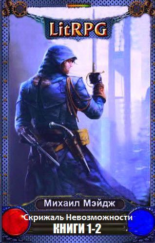 Михаил Мэйдж. Скрижаль Невозможности. Сборник книг