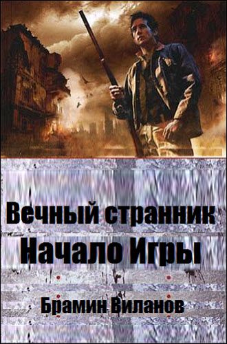 Брамин Виланов. Вечный странник. Начало Игры