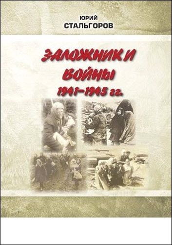 Юрий Стальгоров. Заложники войны 1941—1945 гг.