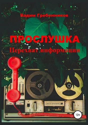 Вадим Гребенников. Прослушка. Перехват информации