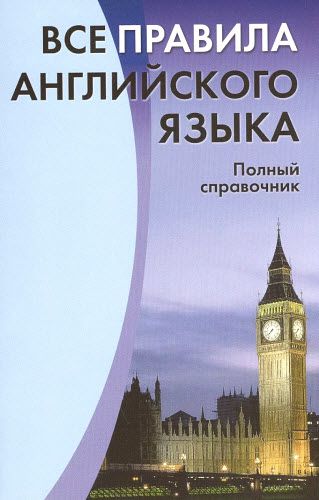 С.В. Михалёв. Все правила английского языка. Полный справочник