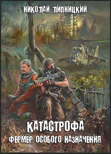 Николай Липницкий. Катастрофа. Фермер особого назначения