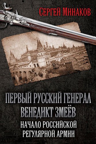 Сергей Минаков. Первый русский генерал Венедикт Змеёв. Начало российской регулярной армии