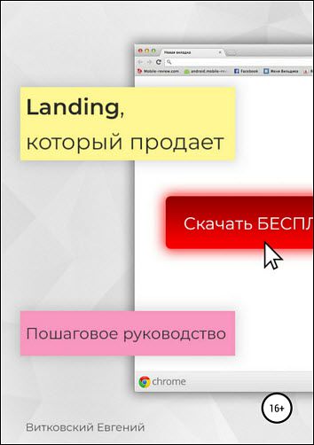 Евгений Витковский. Landing, который продает. Пошаговое руководство