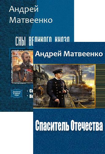  Андрей Матвеенко. Сборник книг