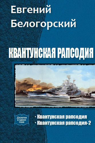 Евгений Белогорский. Квантунская рапсодия. Сборник книг