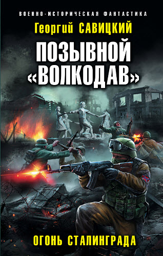 Георгий Савицкий. Позывной «Волкодав». Огонь Сталинграда