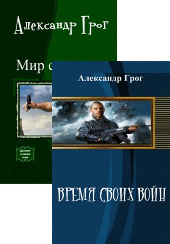 Александр Грог. Сборник  книг