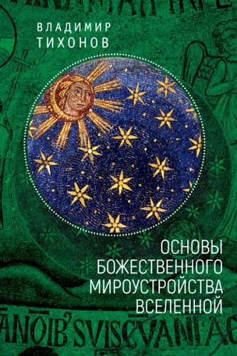 Владимир Тихонов. Основы Божественного мироустройства Вселенной