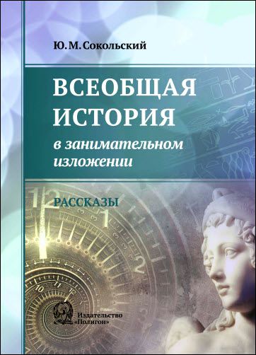 Юрий Сокольский. Всеобщая история в занимательном изложении