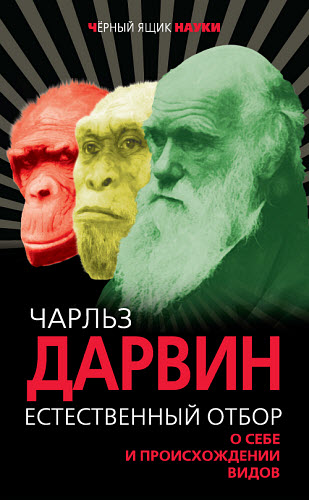 Чарльз Дарвин. Естественный отбор. О себе и происхождении видов (сборник)