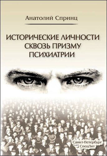 Анатолий Спринц. Исторические личности сквозь призму психиатрии