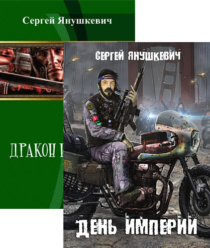 Сергей Янушкевич. Сборник книг