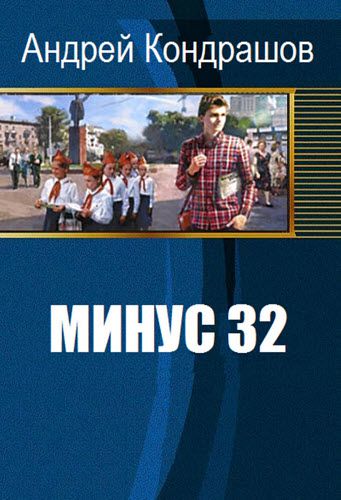 Андрей Кондрашов. Минус 32