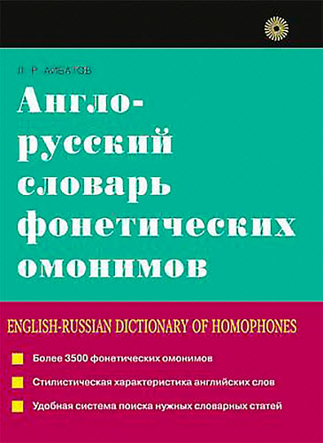 Лев Айбатов. Англо-русский словарь фонетических омонимов