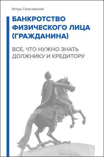 Игорь Галичевский. Банкротство физического лица (гражданина). Все, что нужно знать должнику и кредитору