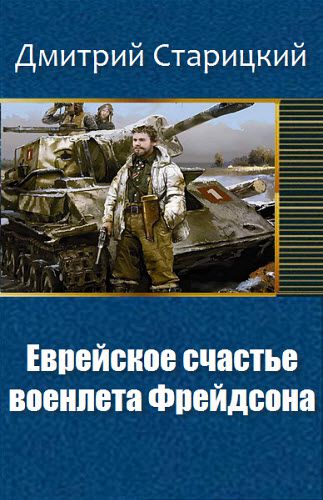 Дмитрий Старицкий. Еврейское счастье военлета Фрейдсона