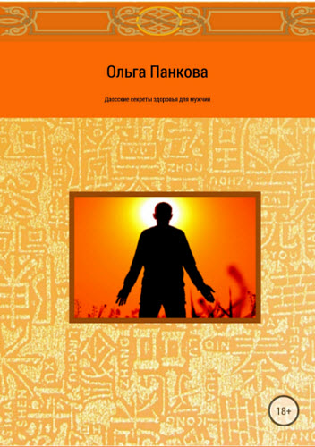 Ольга Панкова. Даосские секреты здоровья для мужчин. Как получить жизненную силу