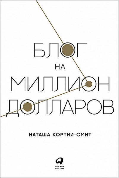 Наташа Кортни-Смит. Блог на миллион долларов