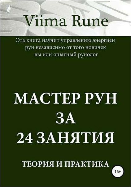 Мастер рун за 24 занятия. Теория и практика