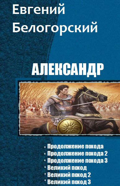 Евгений Белогорский. Александр. Сборник книг