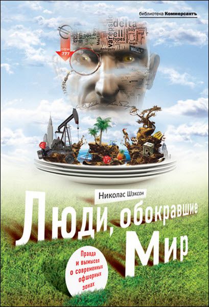 Николас Шэксон. Люди, обокравшие мир. Правда и вымысел о современных офшорных зонах