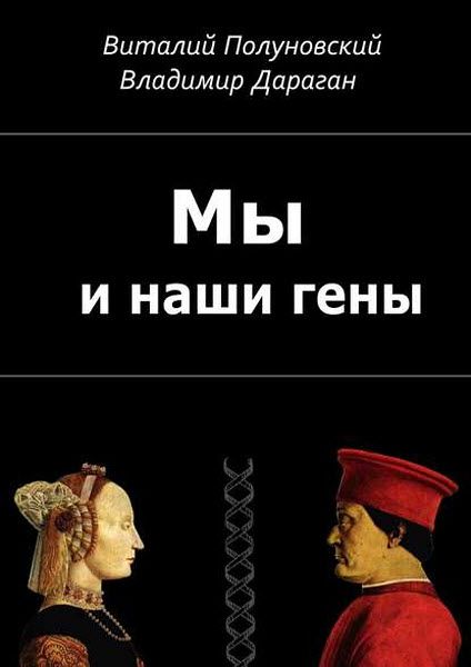 В. Полуновский, В. Дараган. Мы и наши гены