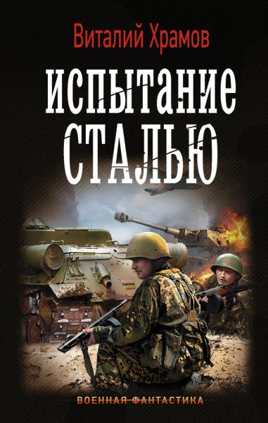 Виталий Храмов. Сегодня – позавчера. Испытание сталью