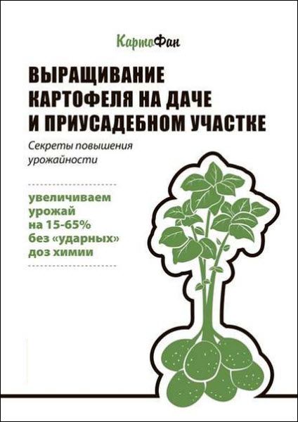 КартоФан. Выращивание картофеля на даче и приусадебном участке. Секреты повышения урожайности