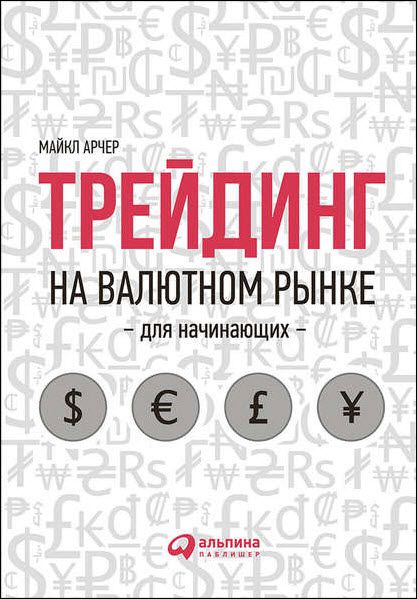 Майкл Арчер. Трейдинг на валютном рынке для начинающих