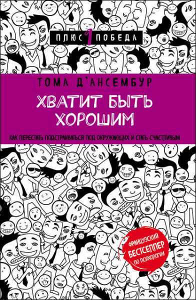 Тома Дансембур. Хватит быть хорошим! Как прекратить подстраиваться под других и стать счастливым