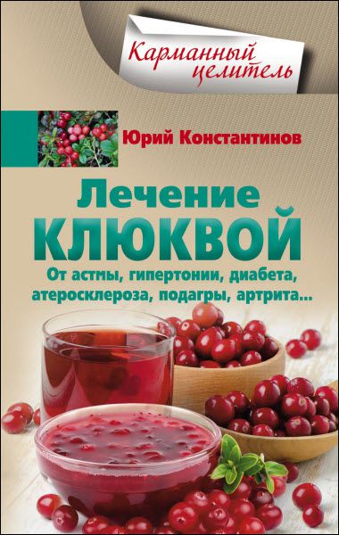 Юрий Константинов. Лечение клюквой от астмы, гипертонии, диабета, атеросклероза, подагры, артрита…