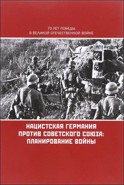 В. Кикнадзе, А. Кокошин. Нацистская Германия против Советского Союза. Планирование войны