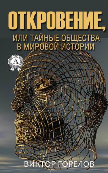 Виктор Горелов. Откровение, или тайные общества в мировой истории