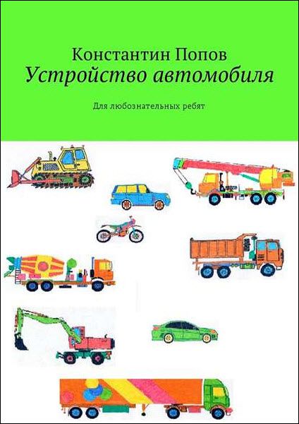 Константин Попов. Устройство автомобиля. Для любознательных ребят