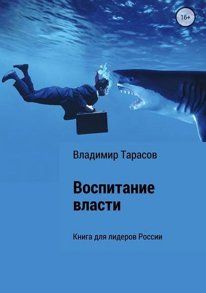 Владимир Тарасов. Воспитание власти. Книга для лидеров России