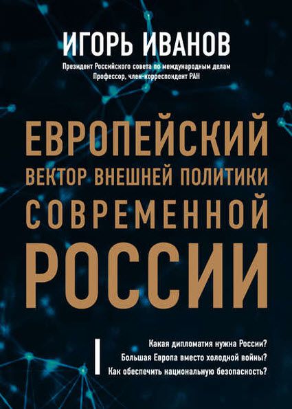 Игорь Иванов. Европейский вектор внешней политики современной России