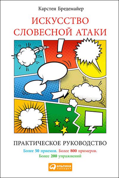 Карстен Бредемайер. Искусство словесной атаки. Практическое руководство