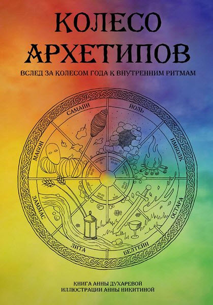 Анна Духарева. Колесо архетипов. Вслед за колесом года к внутренним ритмам