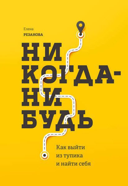 Елена Резанова. Никогда-нибудь. Как выйти из тупика и найти себя