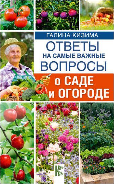 Галина Кизима. Ответы на самые важные вопросы о саде и огороде