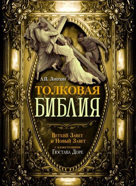 А. П. Лопухин. Толковая Библия. Ветхий Завет и Новый Завет с иллюстрациями Гюстава Доре