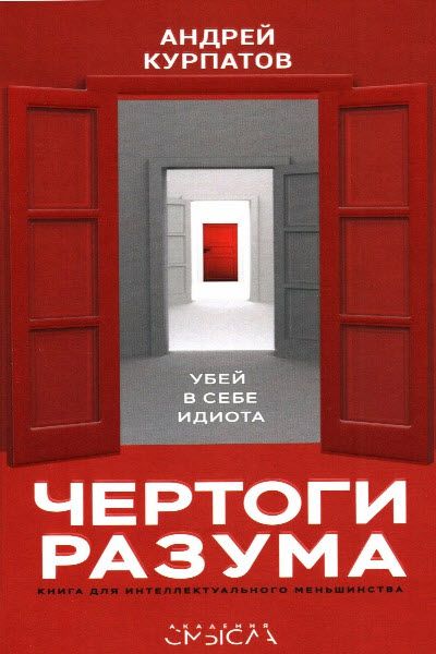 Андрей Курпатов. Чертоги разума. Убей в себе идиота!