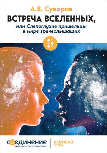 А. В. Суворов. Встреча Вселенных, или слепоглухие пришельцы в мире зрячеслышащих