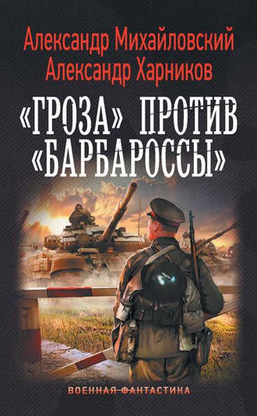 А. Михайловский, А. Харников. «Гроза» против «Барбароссы»