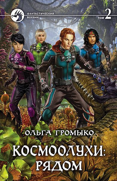 Ольга Громыко. Космоолухи: рядом. Том 2