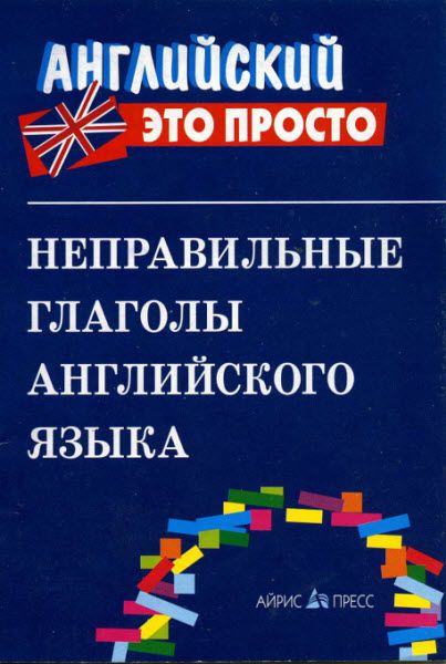 В. А. Львов. Неправильные глаголы английского языка