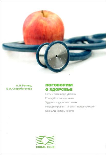  А. Ратнер,  Е. Скоробогатова. Поговорим о здоровье